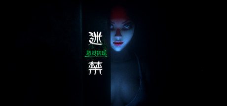 迷禁（Lost in Abyss）88game支持原生VR串流游戏